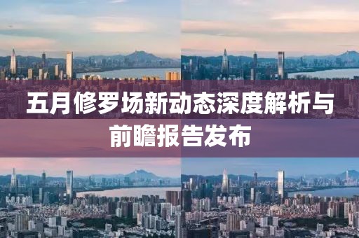 五月修羅場(chǎng)新動(dòng)態(tài)深度解析與前瞻報(bào)告發(fā)布
