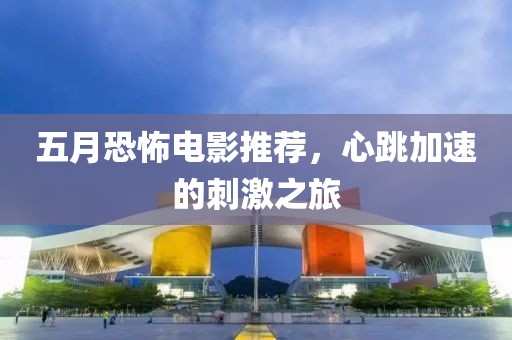 五月恐怖電影推薦，心跳加速的刺激之旅