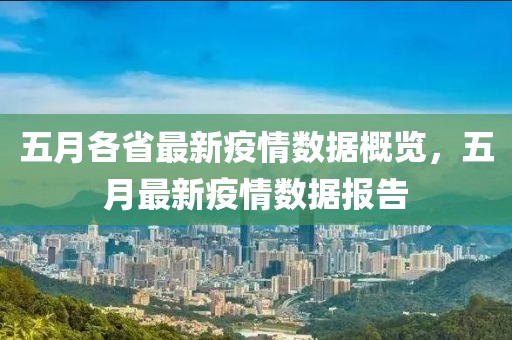 五月各省最新疫情數(shù)據(jù)概覽，五月最新疫情數(shù)據(jù)報告