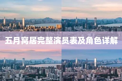 五月窩居完整演員表及角色詳解