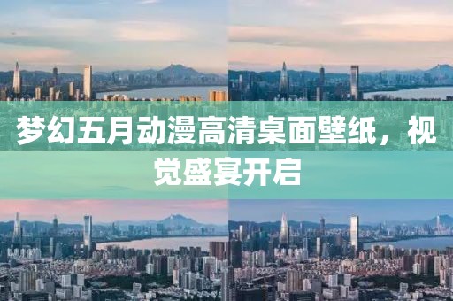 夢幻五月動漫高清桌面壁紙，視覺盛宴開啟