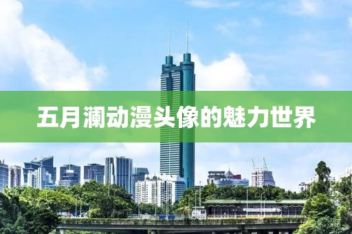 五月瀾動(dòng)漫頭像的魅力世界