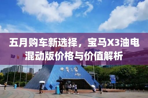 五月購車新選擇，寶馬X3油電混動版價(jià)格與價(jià)值解析