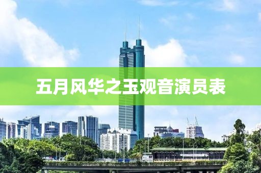 五月風(fēng)華之玉觀音演員表