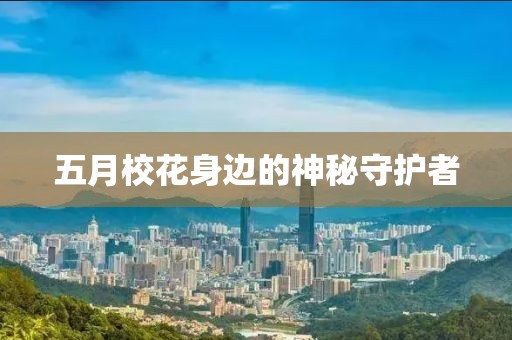 五月?；ㄉ磉叺纳衩厥刈o(hù)者