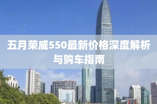五月榮威550最新價(jià)格深度解析與購車指南