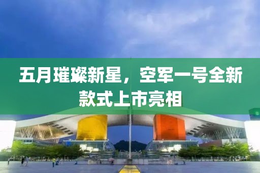 五月璀璨新星，空軍一號全新款式上市亮相