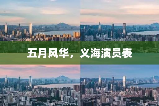 五月風(fēng)華，義海演員表