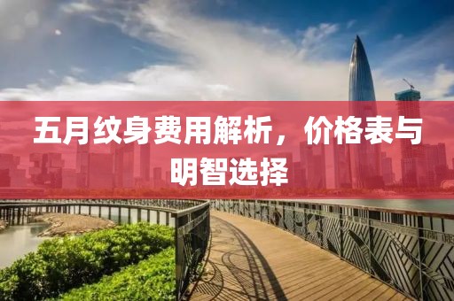 五月紋身費(fèi)用解析，價(jià)格表與明智選擇