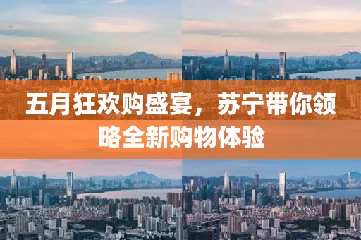 五月狂歡購盛宴，蘇寧帶你領(lǐng)略全新購物體驗(yàn)