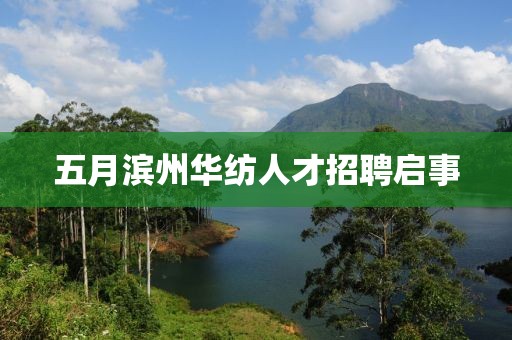 五月濱州華紡人才招聘啟事