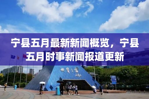 寧縣五月最新新聞概覽，寧縣五月時事新聞報道更新