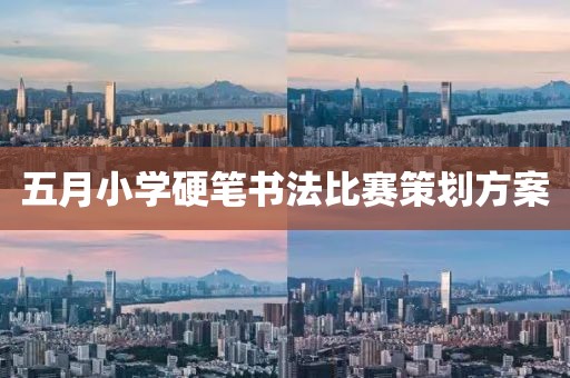 五月小學(xué)硬筆書(shū)法比賽策劃方案