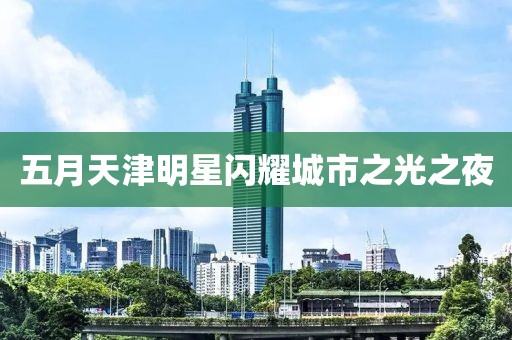 五月天津明星閃耀城市之光之夜
