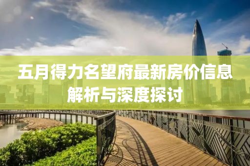 五月得力名望府最新房?jī)r(jià)信息解析與深度探討
