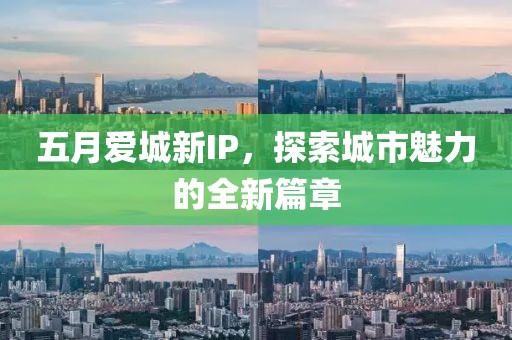 五月愛城新IP，探索城市魅力的全新篇章