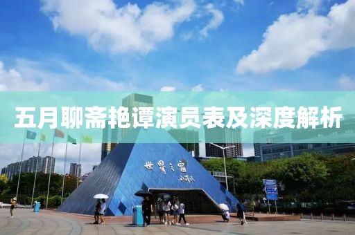 五月聊齋艷譚演員表及深度解析