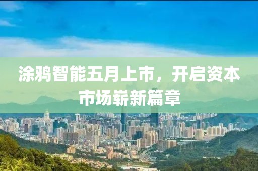涂鴉智能五月上市，開(kāi)啟資本市場(chǎng)嶄新篇章