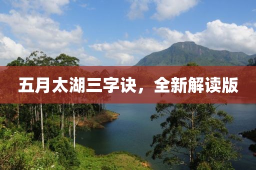 五月太湖三字訣，全新解讀版