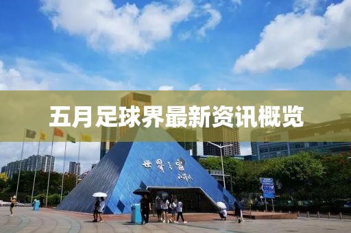 五月足球界最新資訊概覽