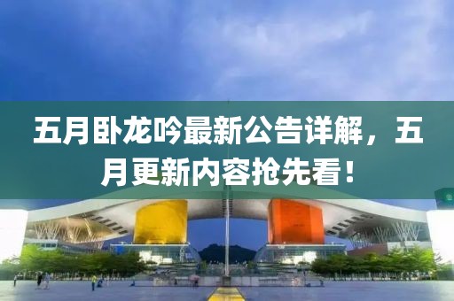 五月臥龍吟最新公告詳解，五月更新內(nèi)容搶先看！