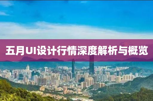 五月UI設計行情深度解析與概覽