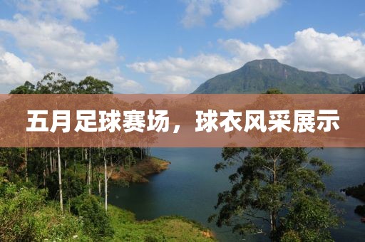 五月足球賽場，球衣風(fēng)采展示