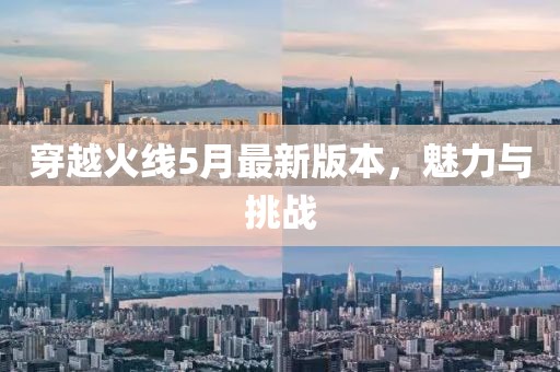 穿越火線5月最新版本，魅力與挑戰(zhàn)