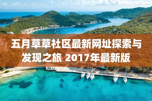 五月草草社區(qū)最新網(wǎng)址探索與發(fā)現(xiàn)之旅 2017年最新版