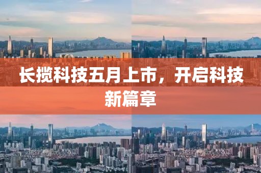 長(zhǎng)攬科技五月上市，開啟科技新篇章