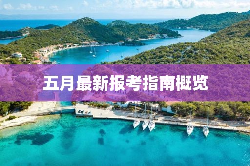 五月最新報(bào)考指南概覽