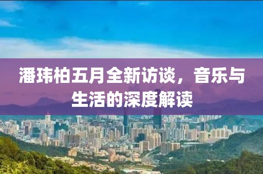 潘瑋柏五月全新訪談，音樂與生活的深度解讀