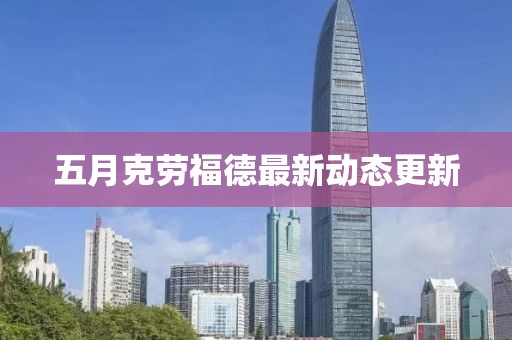 五月克勞福德最新動(dòng)態(tài)更新