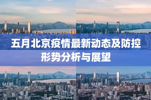 五月北京疫情最新動(dòng)態(tài)及防控形勢(shì)分析與展望