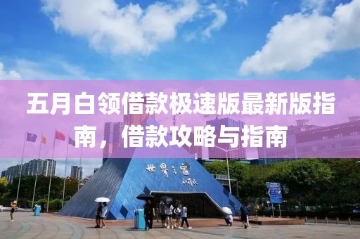 五月白領借款極速版最新版指南，借款攻略與指南