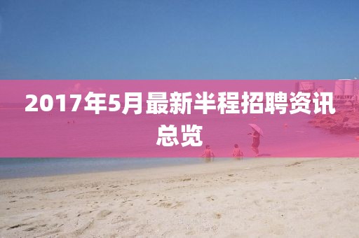 2017年5月最新半程招聘資訊總覽