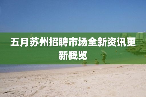 五月蘇州招聘市場全新資訊更新概覽