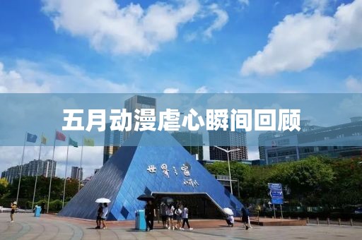 五月動(dòng)漫虐心瞬間回顧