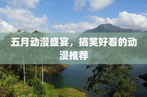 五月動漫盛宴，搞笑好看的動漫推薦