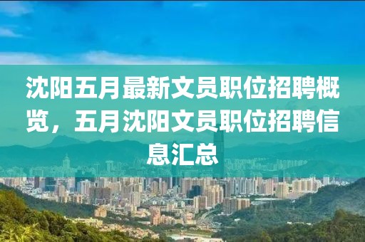 沈陽五月最新文員職位招聘概覽，五月沈陽文員職位招聘信息匯總