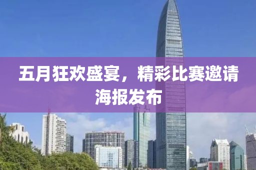 五月狂歡盛宴，精彩比賽邀請海報發(fā)布