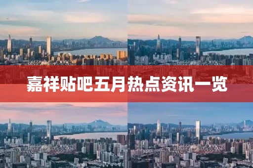 嘉祥貼吧五月熱點資訊一覽
