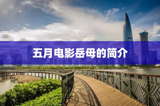 五月電影岳母的簡(jiǎn)介