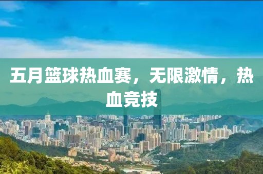 五月籃球熱血賽，無(wú)限激情，熱血競(jìng)技