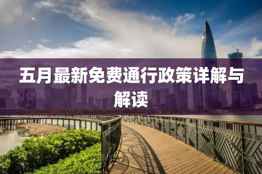 五月最新免費(fèi)通行政策詳解與解讀