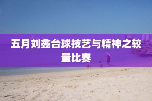 五月劉鑫臺(tái)球技藝與精神之較量比賽