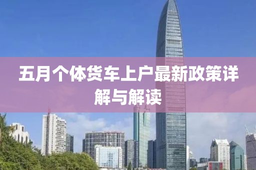 五月個體貨車上戶最新政策詳解與解讀