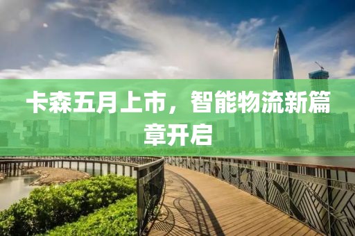 卡森五月上市，智能物流新篇章開啟