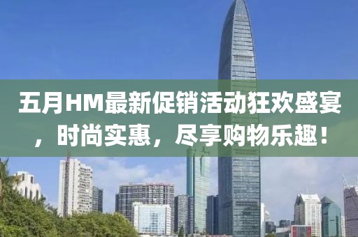 五月HM最新促銷活動狂歡盛宴，時尚實惠，盡享購物樂趣！