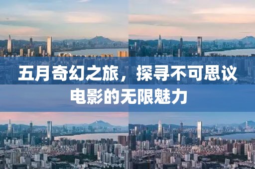 五月奇幻之旅，探尋不可思議電影的無限魅力